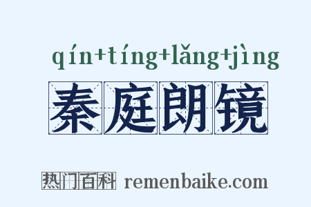 秦庭朗镜是什么意思的图片